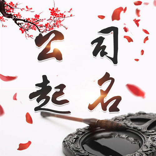 顺平公司起名_找田馥连起名
