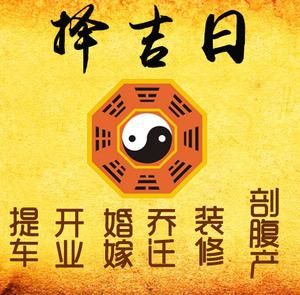 顺平择吉日