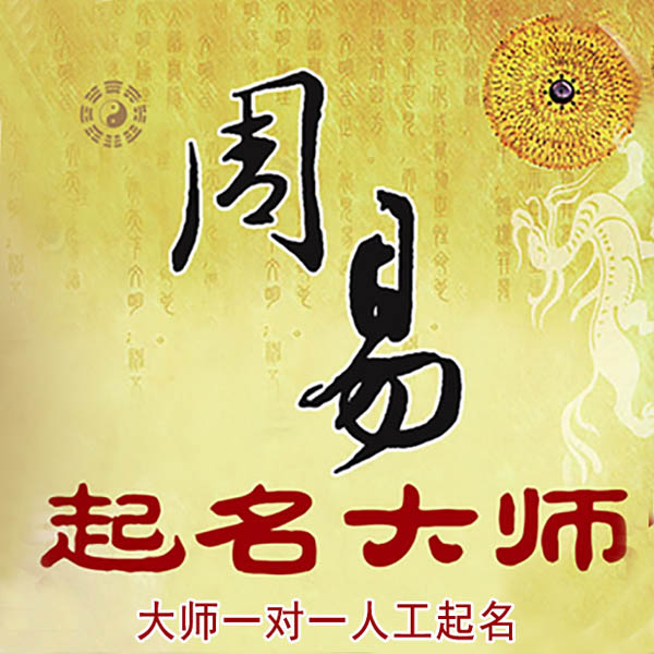 顺平起名大师 顺平大师起名 找田大师 41年起名经验
